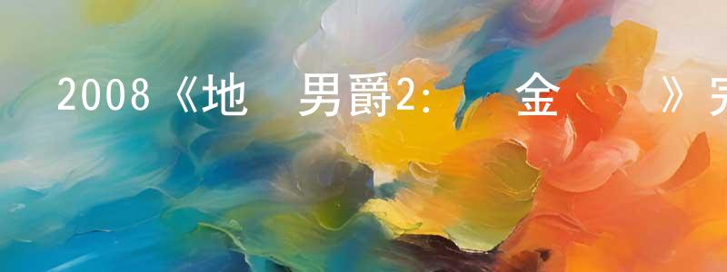 褚洪濤發布2008《地獄男爵2：黃金軍團》完整版電影/在線觀看/百度云-美劇天堂